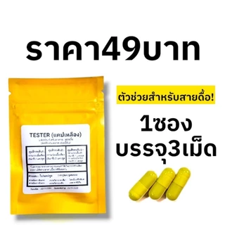 (3แคป49บาท) สูตร3 Testerแคปเหลืองแรงกว่าแดงและส้ม