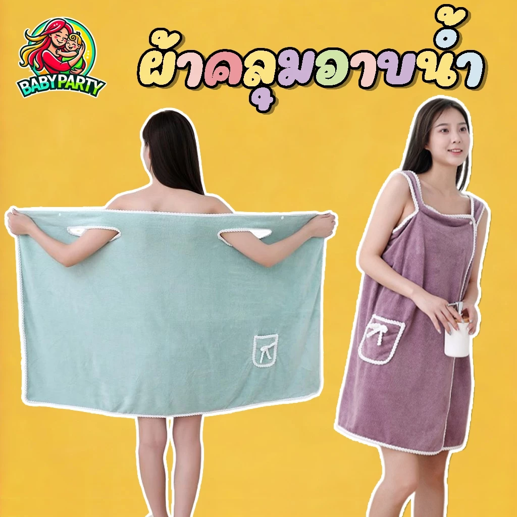Babypartys ผ้าเช็ดตัว 2in1 ผ้า COTTON คลุมอาบน้ำ เป็นได้ทั้ง ผ้าเช็ดตัว และ เสื้อคลุม