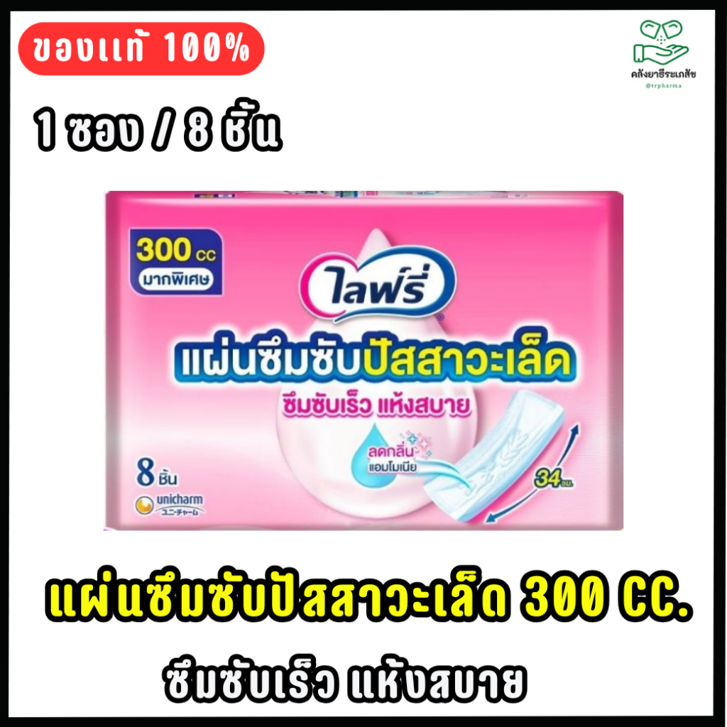 LIFREE DAILY CARE แผ่นซึมซับปัสสาวะเล็ด 8 ชิ้น / 300 ซีซี แพ็คเก็จใหม่