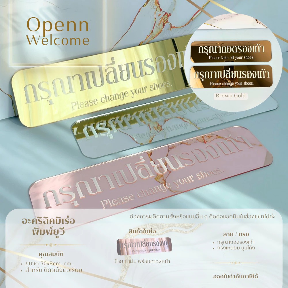 ป้ายอะคริลิคmirror สีทอง ตกแต่ง กรุณาถอดรองเท้า กรุณาเปลี่ยนรองเท้า 30x8 cm. [สินค้าพร้อมส่ง]