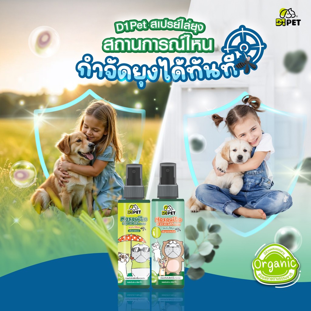 D1 Pet x หมาจ๋า สเปรย์ไล่ยุง สูตรออแกนิค ปลอดภัยกับเด็กและสัตว์เลี้ยง 120ml ราคา ถูกที่สุด ดีลบีเคเค แกลเลอรีภาพที่ 4