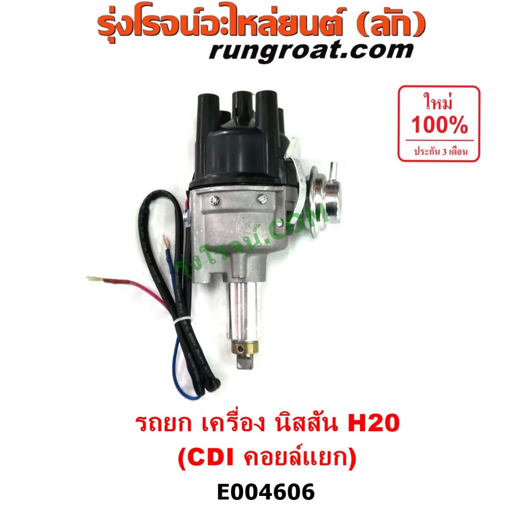 E004606 จานจ่าย นิสสัน H20 CDI แม่เหล็ก คอยล์แยก NISSAN H20 รถยก รถโฟล์คลิฟ โฟล์คลิฟท์ จานจ่าย นิสสัน เครื่อง H20
