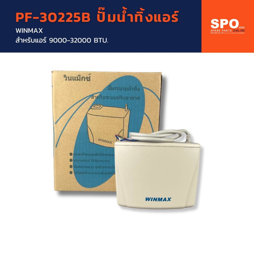 PF-30225B ปั๊มน้ำทิ้งแอร์ WINMAX  ปั๊มเดรนน้ำทิ้ง กาลักน้ำแอร์ เดรนปั๊ม (Drain Pump)
