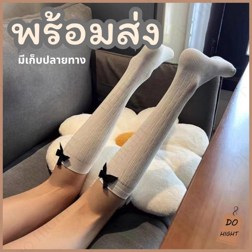พร้อมส่ง มีเก็บเงินปลายทาง ถุงเท้าข้อยาว มินิมอลมี 2 สี แนะนำเท้าไม่เกิน 41 (ราคาต่อ 1 คู่) : Do hight