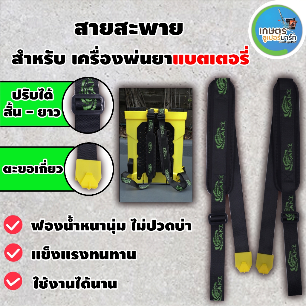 สายสะพายแบตเตอรี่  AKI BYZON VSK อะไหล่เครื่องพ่นยาแบต สายสะพายรุ่นแบต ส่งตรงจากบริษัท รับประกัน 7วั