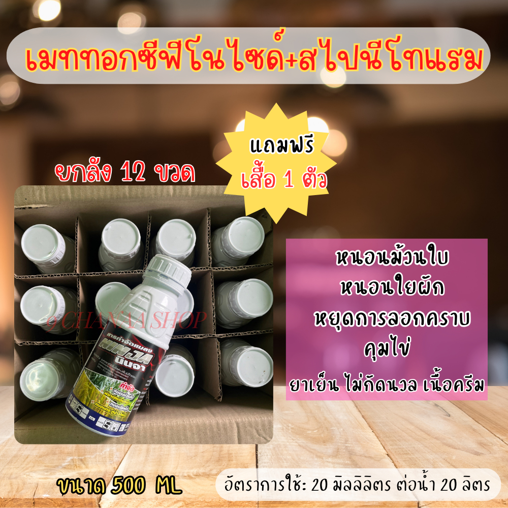 [ ยกลัง 12 ขวด ] นินจา (เมทท็อกซีฟีโนไซด์+สไปนีโทแรม) ขนาด 500 ซีซี กำจัดหนอนม้วนใบ ห่อใบ ในนาข้าว (แถมเสื้อฟรี 1 ตัว)