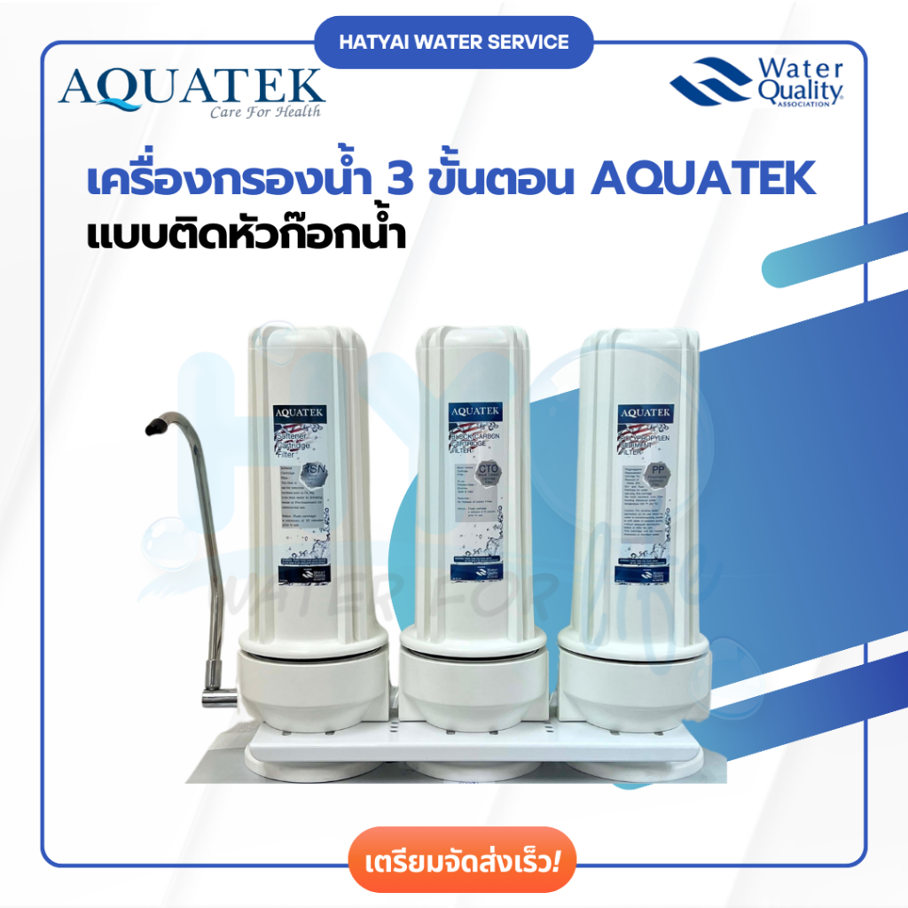 เครื่องกรองน้ำ 3 ขั้นตอน Aquatek Silver [หาดใหญ่เครื่องกรองน้ำ]