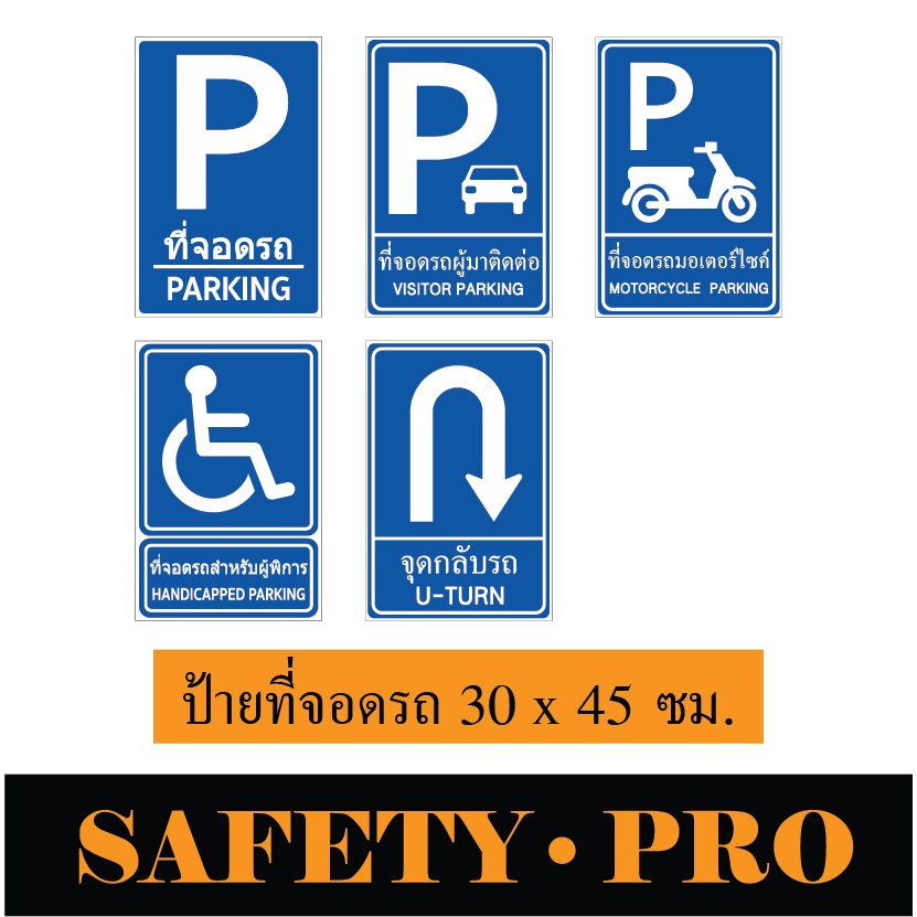 ป้ายจราจร ป้ายที่จอดรถ อะลูมิเนียม 30 x 45 ซม. -Safetypro ที่จอดมอเตอร์ไซค์ ที่จอดรถผู้มาติดต่อ ที่จอดผู้พิการ จุดกลับรถ
