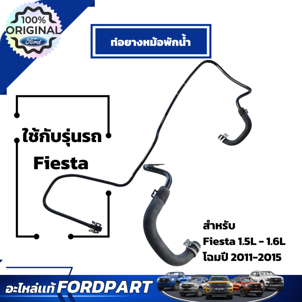 อะไหล่ฟอร์ดเเท้เบิกศูนย์ ท่อยางหม้อพักน้ำ 8V2Z8B081B  สำหรับ Fiesta เครื่อง 1.5L-1.6L โฉมปี 2011-201