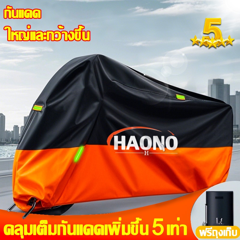 กันน้ำกันแดดไม่พังเป็น10ปี ผ้าคลุมรถมอเตอร์ไซค์ ผ้าคลุมรถ ผ้าคลุม มอเตอร์ไซค์ กันฝนกันแดด pcx forza350 giorno zoomer