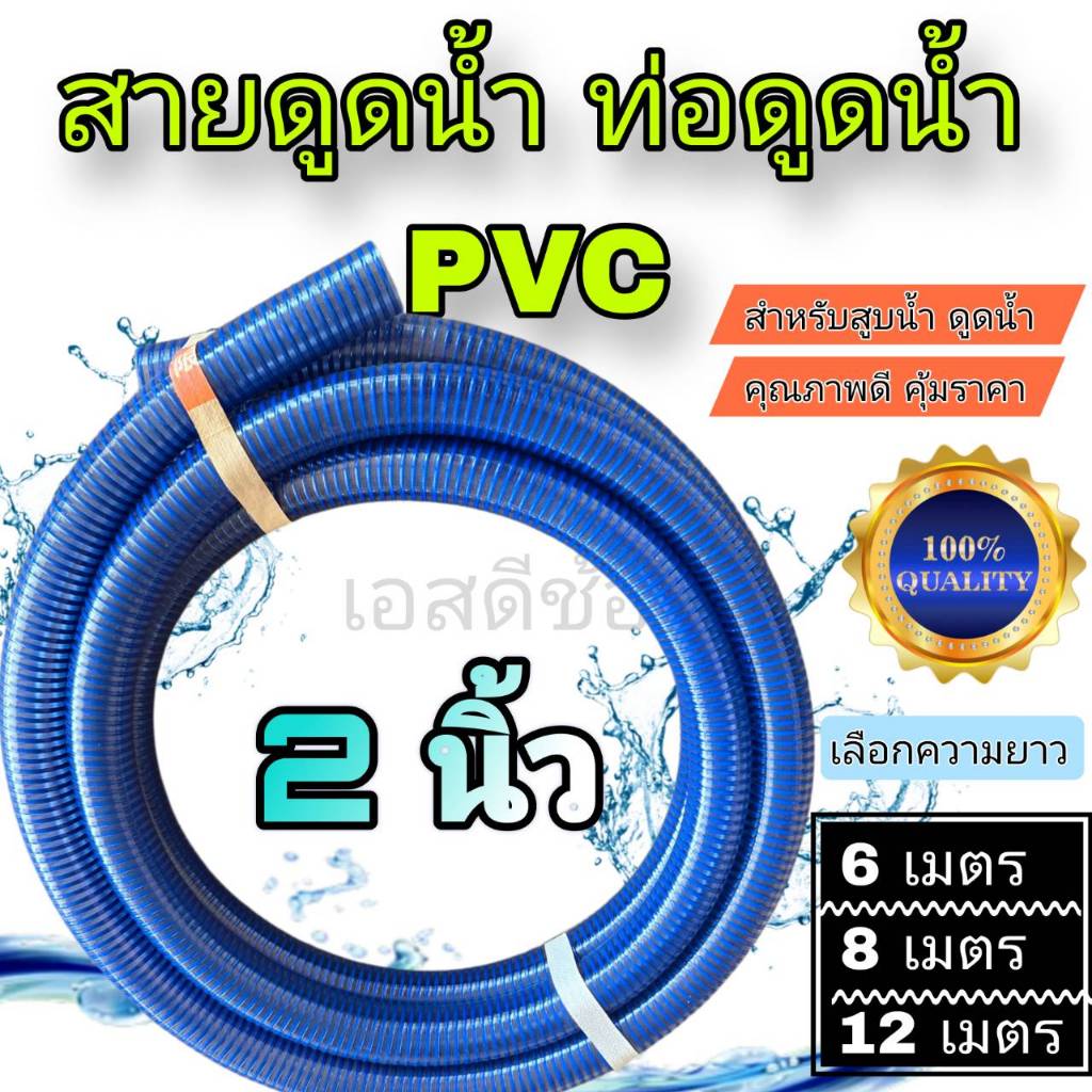สายดูดน้ำ ท่อดูดน้ำ ขนาด 2นิ้ว ยาว 6 เมตร , 8 เมตร ,12 เมตร PVC คุณภาพดี พร้อมใช้