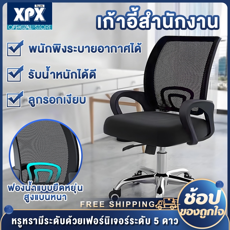 XPX เก้าอี้สำนักงาน เก้าอี้ทํางาน ปรับระดับ Office Chair ขาเหล็ก พนักพิงหลัง นั่งนุ่ม นั่งสบาย💥ราคาต่ำสุด💥