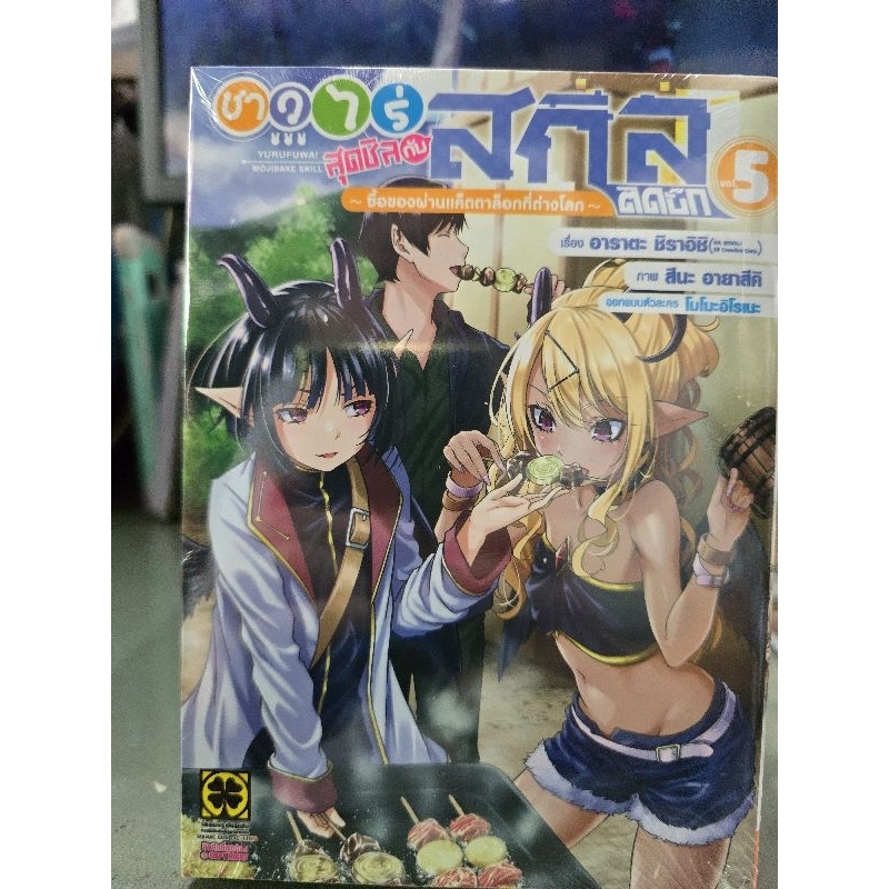 ชาวไร่สุดชิลกับสกิลติดบั๊กขายของผ่านแค็ตตาล็อกที่ต่างโลก เล่ม 1 - 5