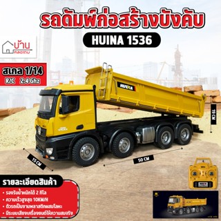 Huina 1536 รถดัมพ์ ระบบเซอร์โว รถสิบล้อดั้มเหล็ก 10 Channel …