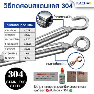 Kacha เกลียวเร่ง เกลียวเร่งสลิง เกลียวเร่งสแตนเลส304 ขนาด 4-12 มม. ราคาโรงงาน การันตีคุณภาพ