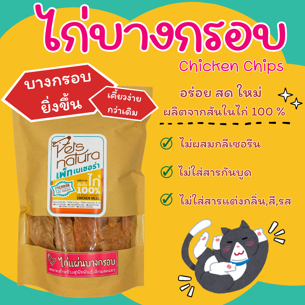 ไก่บางกรอบ PetsNatura (เพ็ทเนเชอร่า) ขนมสุนัข,แมว ขนาด 140g. และ 280g.