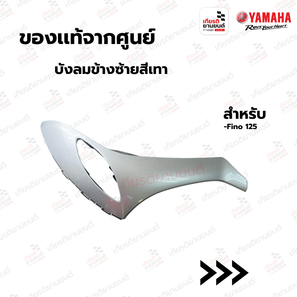 บังลมข้างซ้ายสีเทา แท้จากศูนย์ Yamaha สำหรับ Fino 125 : 1YCF831100PB