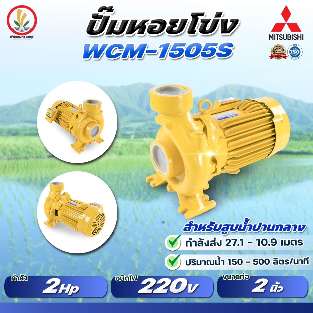 MITSUBISHI ปั๊มหอยโข่งมิตซู รุ่น WCM-1505S / WCM-1505T 2 นิ้ว 2 แรงม้า ขนาด1500w รับประกัน 1 ปี