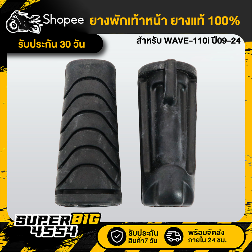 ยางพักเท้าหน้า WAVE-110i ปี09-24 ยางแท้ 100% นิ่ม ไม่ลื่น รับประกัน 30 วัน