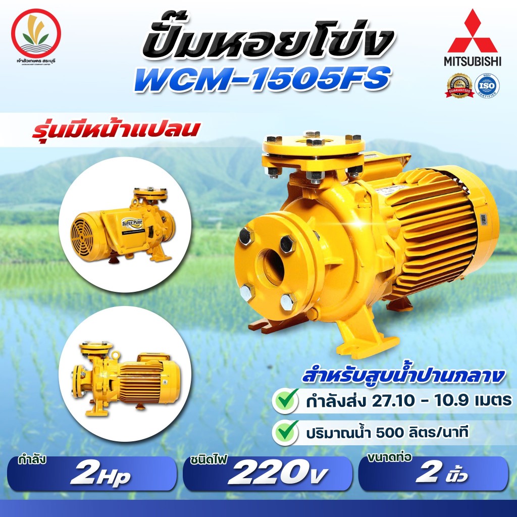 MITSUBISHI ปั๊มหอยโข่งมิตซู 2 นื้ว 2 แรงม้า รุ่น WCM-1505FS/WCM-1505FT WCM 1505FS / WCM 1505FT มีหน้