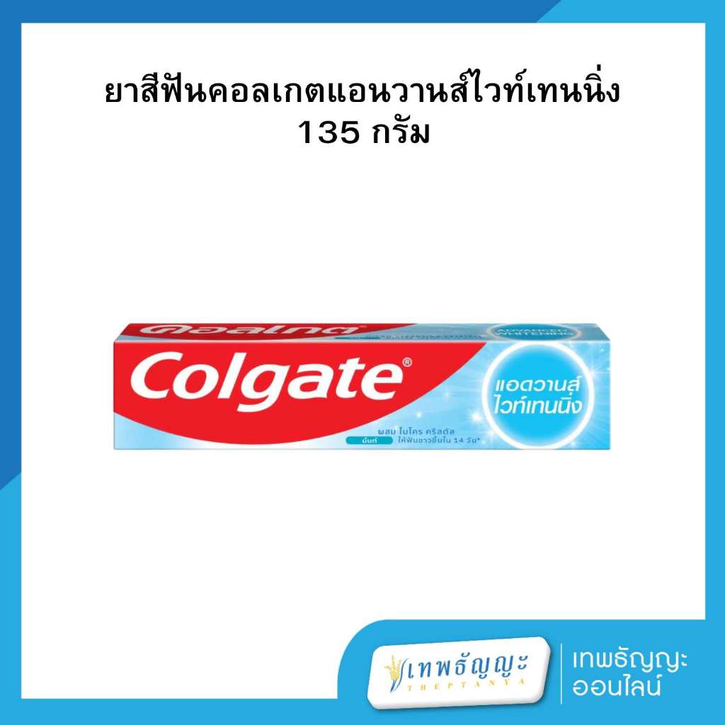 คอลเกต ยาสีฟัน สูตรแอดวานส์ ไวท์เทนนิ่ง 135 กรัม