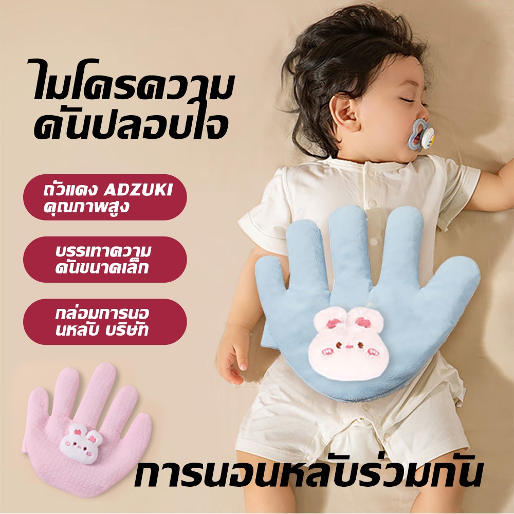 หมอนมือกันสะดุ้ง ด้านถั่วแดง น้ำหนักเพียง(300g) เปรียบเสมือนฝ่ามือแม่ สำหรับเด็กตั้งแต่เเรกเกิด