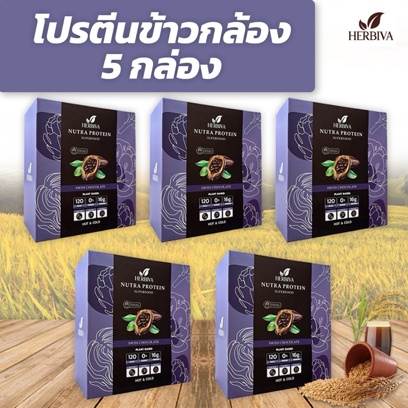 5 กล่องNUTRA โปรตีนข้าวกล้องออร์เเกนิค สูตรโดยทีมเเพทย์ โปรตีนพืช+วิต่มิน+เเร่ธาตุ ครบถ้วน ปราศจากนม ออร์แกนิก ผู้ใหญ่