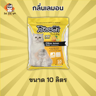 ทรายแมว Pettosan ทรายแมวเพ็ทโตะซัง ขนาด 10ลิตร x 1ถุง และทรายแมวโอชู่