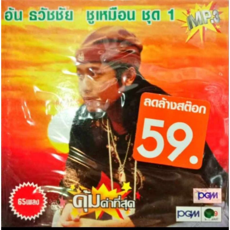 MP3 อ้น ธวัชชัย ชูเหมือน ชุด1 แผ่นmp3