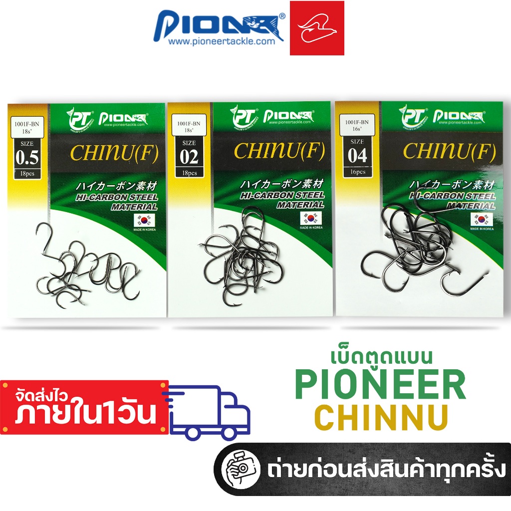 ตราเบ็ดชินุตูดแบนไพโอเนียร์ Pioneer Chinu เบอร์​ 0.5/0.8 /1/2/3/4/5 ซอง