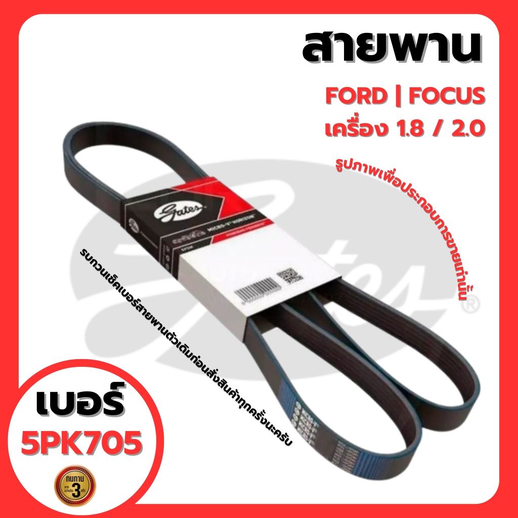 FORD | สายพานหน้าเครื่อง | FOCUS เครื่อง 1.8 / 2.0 | แบรนด์ GATES เบอร์สายพาน 5PK705