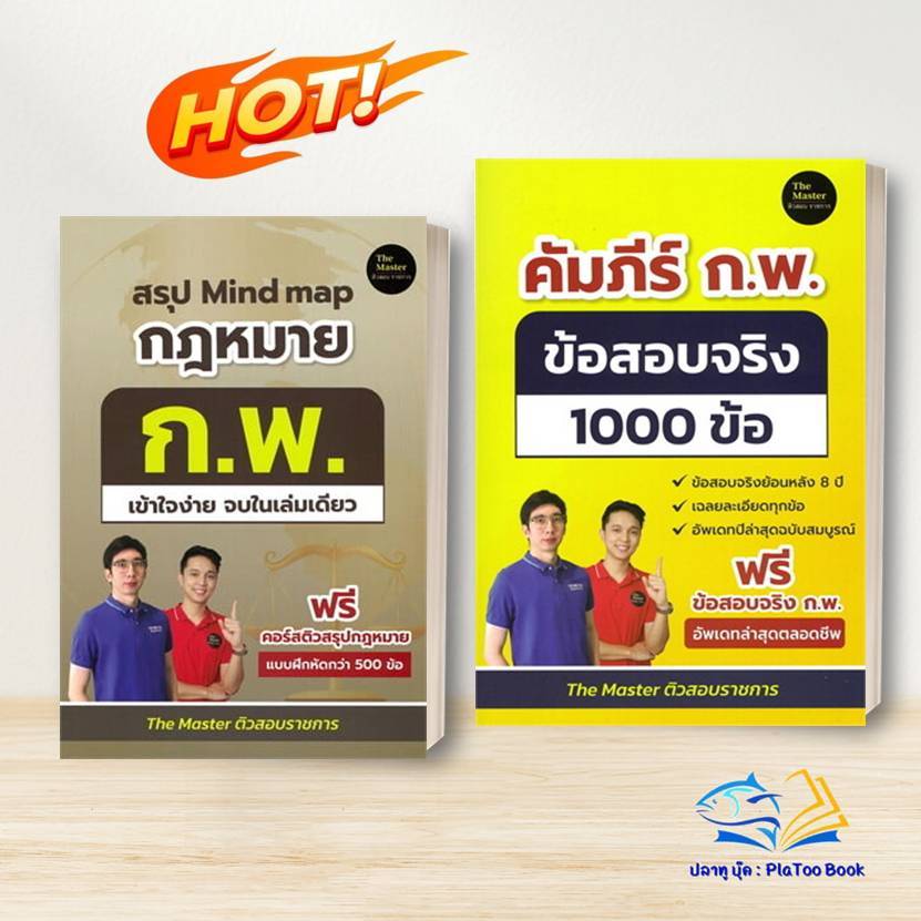 หนังสือ สรุป Mind map กฎหมาย ก.พ. / คัมภีร์ ก.พ. ข้อสอบจริง 1000 ข้อ :พี่ก็อต, พี่นัท The Master :สอบราชการ BK03