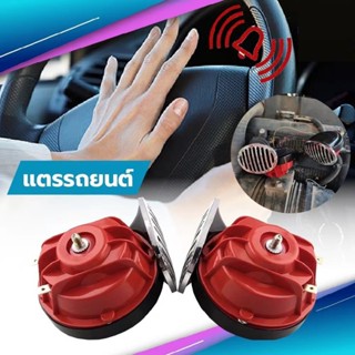 แตรหอยโข่ง แตรรถยนต์ แตรหอยโข่ง แตรรถเสียงรถยุโรป 12V แถมฟรี…