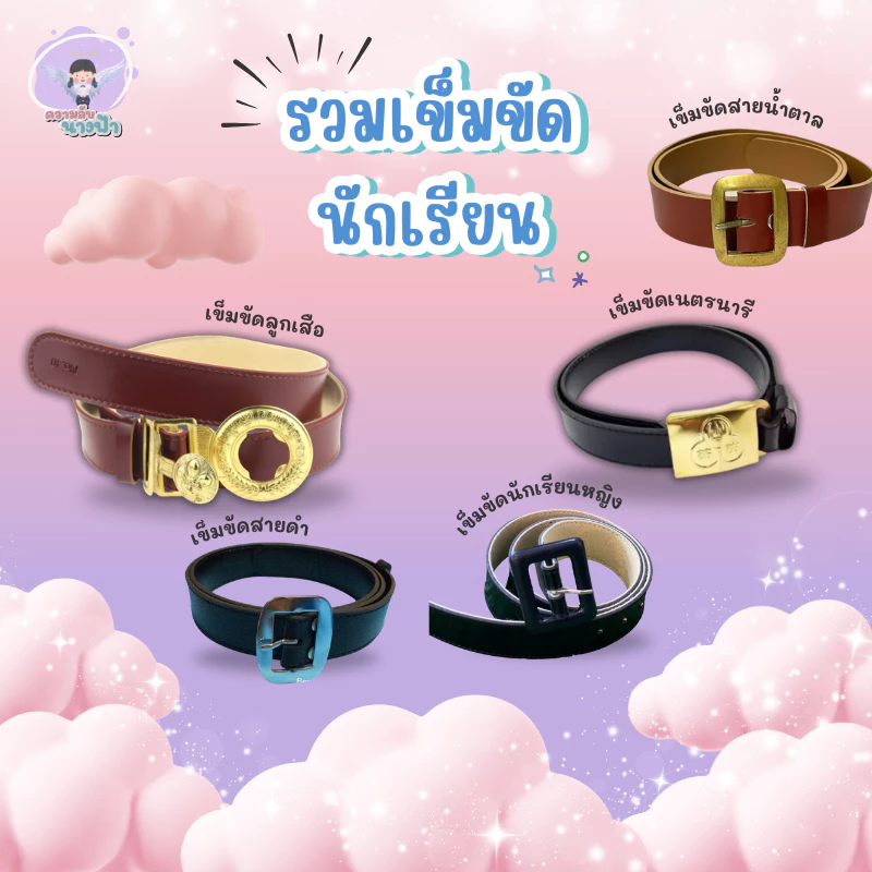 เข็มขัดนักเรียน/เข็มขัดลูกเสื้อ/เข็มขัดเนตรนารี ยาว 40 นิ้ว พร้อมส่ง