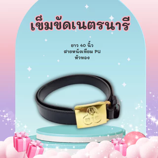 เข็มขัดนักเรียน/เข็มขัดลูกเสื้อ/เข็มขัดเนตรนารี ยาว 40 นิ้ว พร้อมส่ง