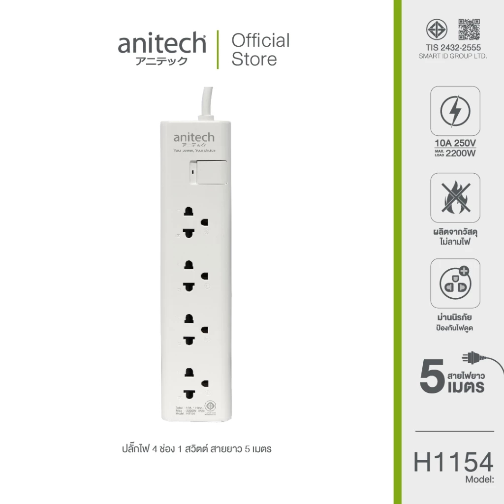 (H1154-WH) PLUG (ปลั๊กไฟ) Anitech มาตรฐานมอก. 4 ช่อง 1 สวิตซ์ รองรับกำลังไฟสูงสุด 2200W (ประกัน 5 ปี) ของแท้