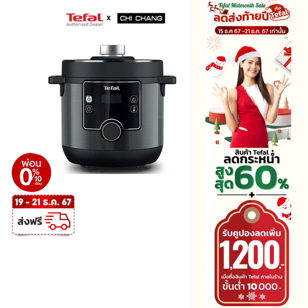 (ส่งฟรี 19 - 21 ธ.ค. 67) TEFAL หม้ออัดแรงดันไฟฟ้า TURBO CUISINE MAXI 7.6 ลิตร รุ่น CY777866​