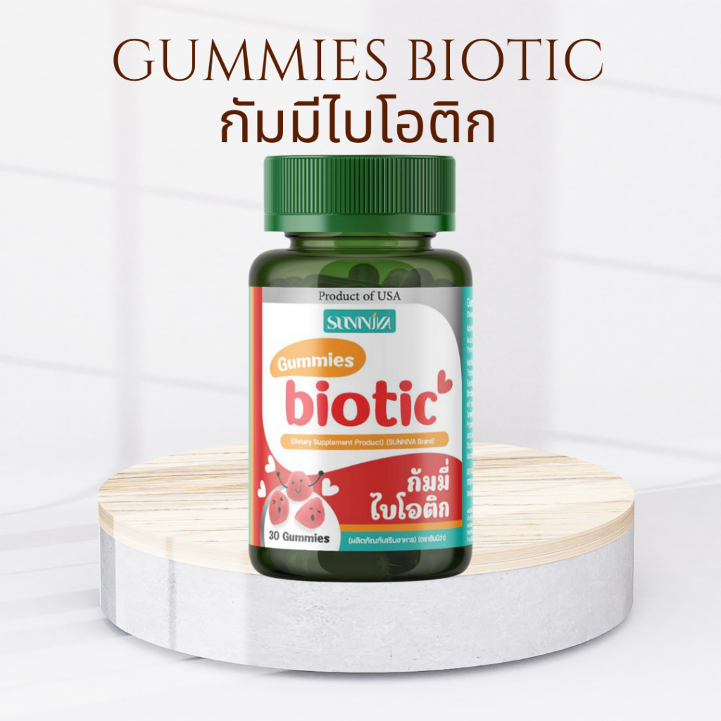 SUNNIVA Gummies Biotic ผลิตภัณฑ์เสริมอาหาร ซันนิว่า กัมมี่ไบโอติก 10 มก. บรรจุ 30 กัมมีส์ มีอย. จาก New life balance