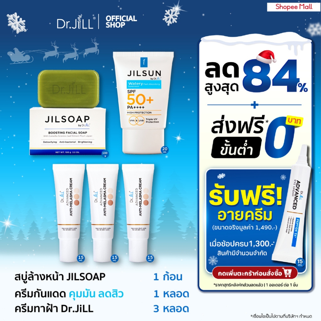 [ส่งฟรี] Dr.JiLL Advanced Anti-Melasma Cream ครีมทาฝ้า 3 หลอด + JILSUN Watery กันแดด ผิวมัน + JILSOAP สบู่ล้างหน้า