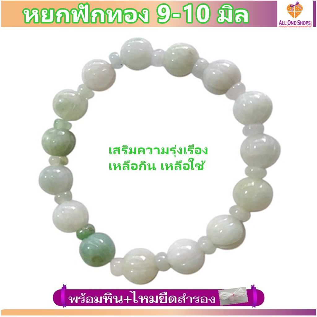 กำไลหินนำโชค หยกพม่า หยกฟักทอง 9.5 มม. เสริมความเจริญรุ่งเรือง ดึงดูดความมั่งคั่ง มีสุขภาพดี อายุยืน