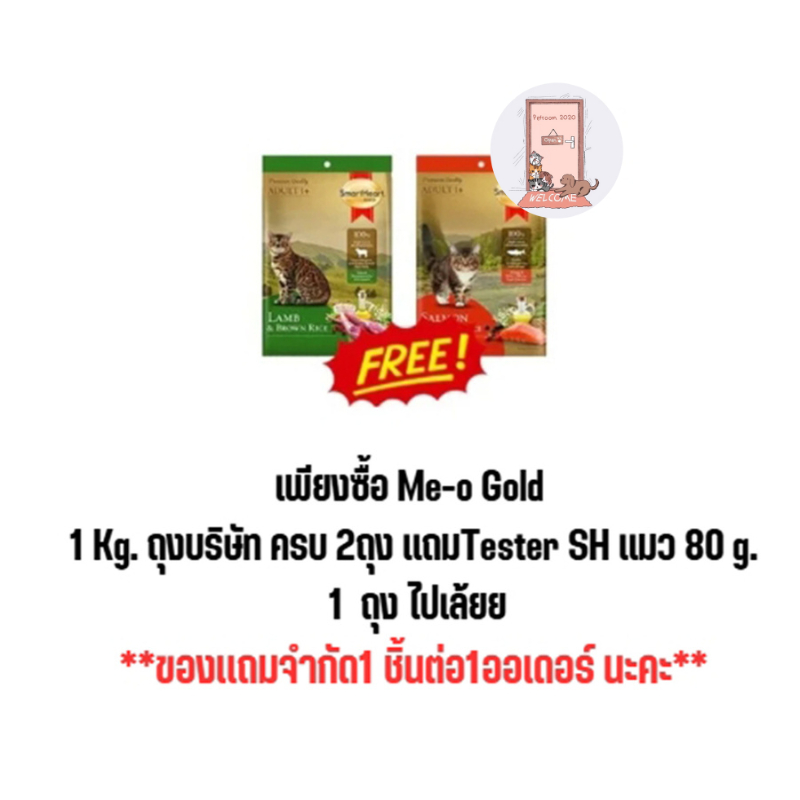 ของเเถม ซื้อ me-o Gold ถุงเเบ้งบริษัท 1 กก ครบ 2 ถุง รับฟรี Tester 1 ซอง 80 g.
