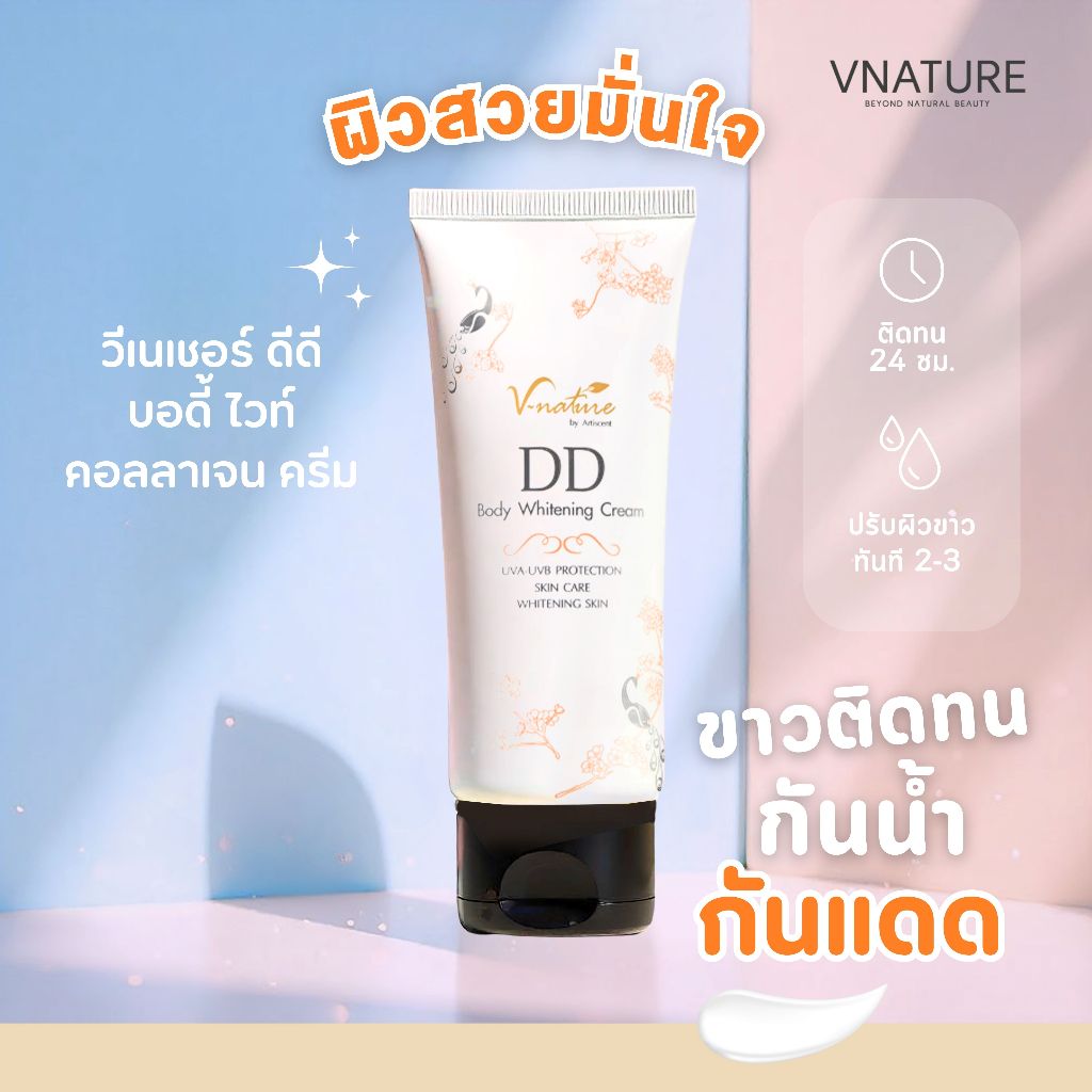VNATURE DD Cream Whitening ดีดีครีม โทนอัพผิว ครีมพอกผิว คอลลาเจน ครีมทาตัวขาว ปรับสีผิว บำรุงผิว