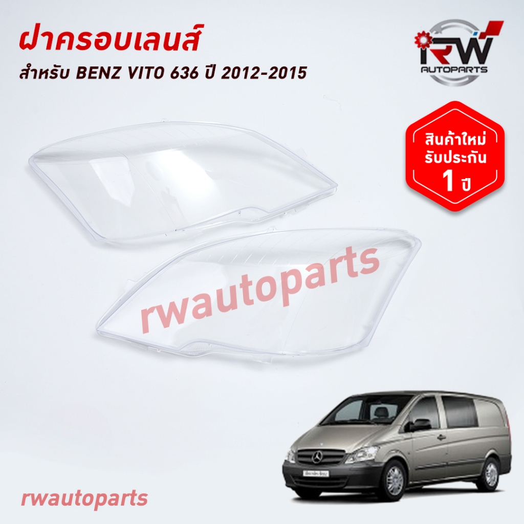 ฝาครอบเลนส์ไฟหน้า/พลาสติกครอบเลนส์ไฟหน้า BENZ VITO 636 ปี 2012-2015
