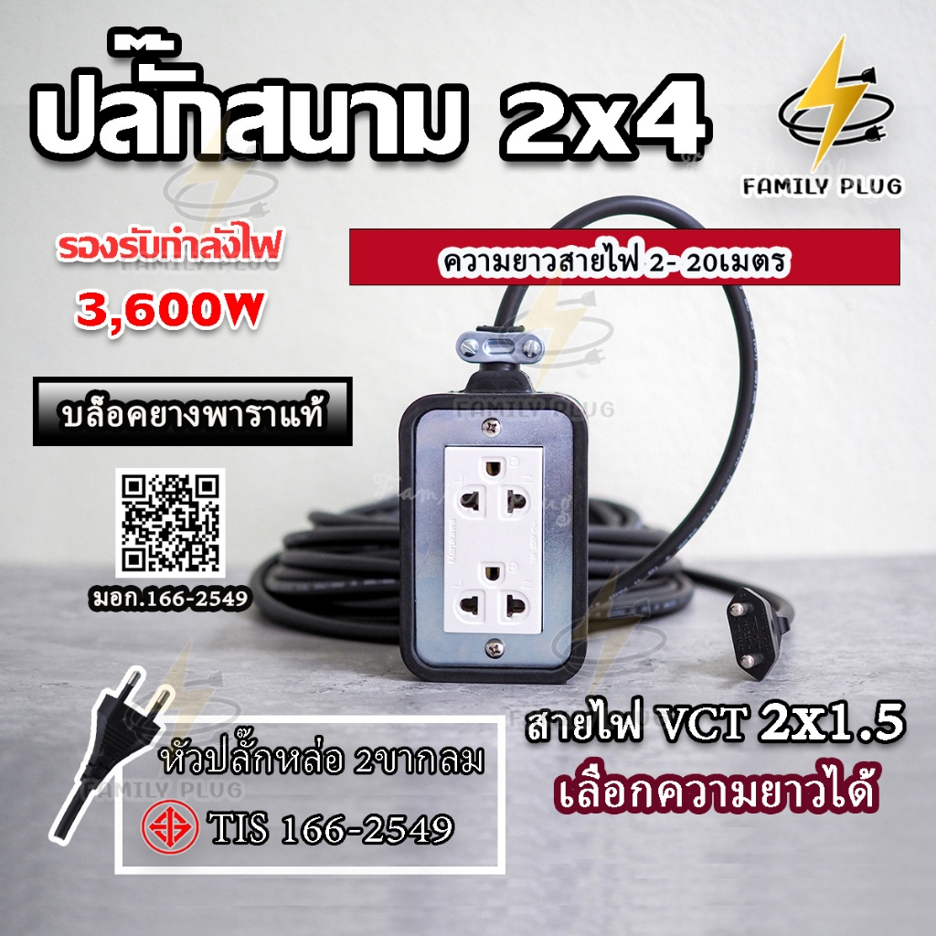ปลั๊กสนาม 2x4 บล็อกยาง สาย VCT2x1.5 รองรับไฟสูงสุด 3600W ยาว 3M,5M,10M