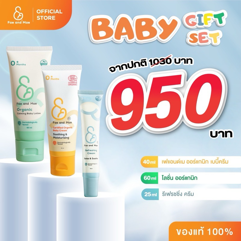 Baby box set สินค้า 3 ชนิด Fae&Mae เฟแอนด์เม เบบี้ครีม 40 ml +คาล์มมิ่ง เบบี้ โลชั่น 60 ml + รีเฟรชชิ่ง ครีม 25 มล CLR