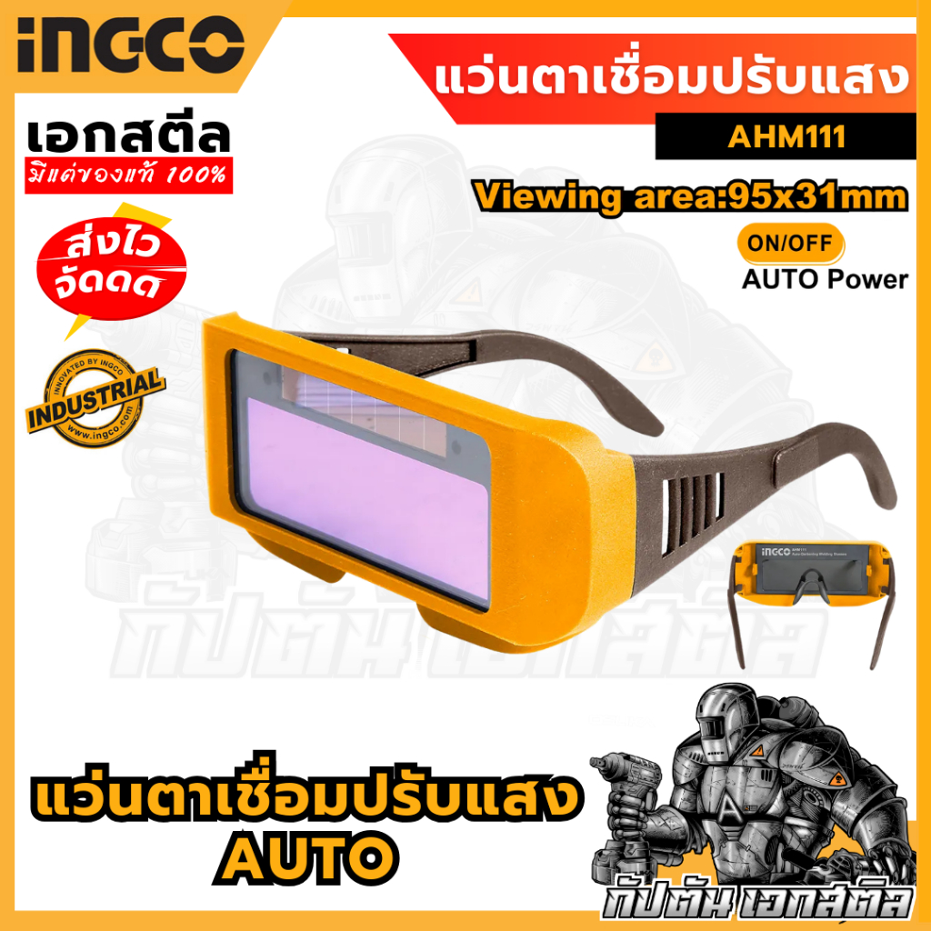 (ถูกสุด) INGCO  แว่นตาเชื่อมปรับแสง AUTO AHM111 แว่นตาเชื่อม กรองแสง อัตโนมัติ สำหรับช่างเชื่อม