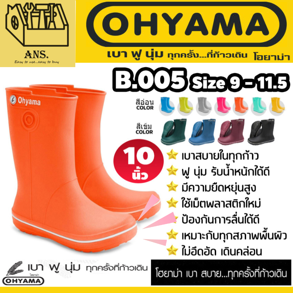 รองเท้าบูท OHYAMA ยางพาราเทียม(PVC เนื้อฟู) ทนทาน สูงขนาด 10นิ้ว OHYAMA รุ่น B-005 (ใส่ได้ทั้ง ชาย-ห
