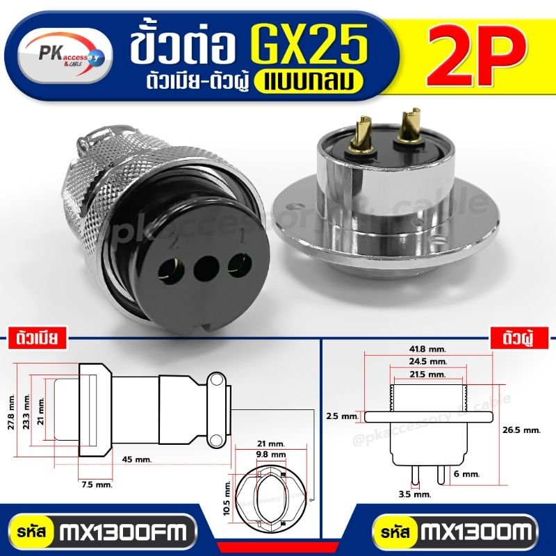 ชุดขั้วต่อ GX25 แบบกลม ตัวผู้ ตัวเมีย มีให้เลือก 2เข็ม-12เข็ม - รูปที่ 2