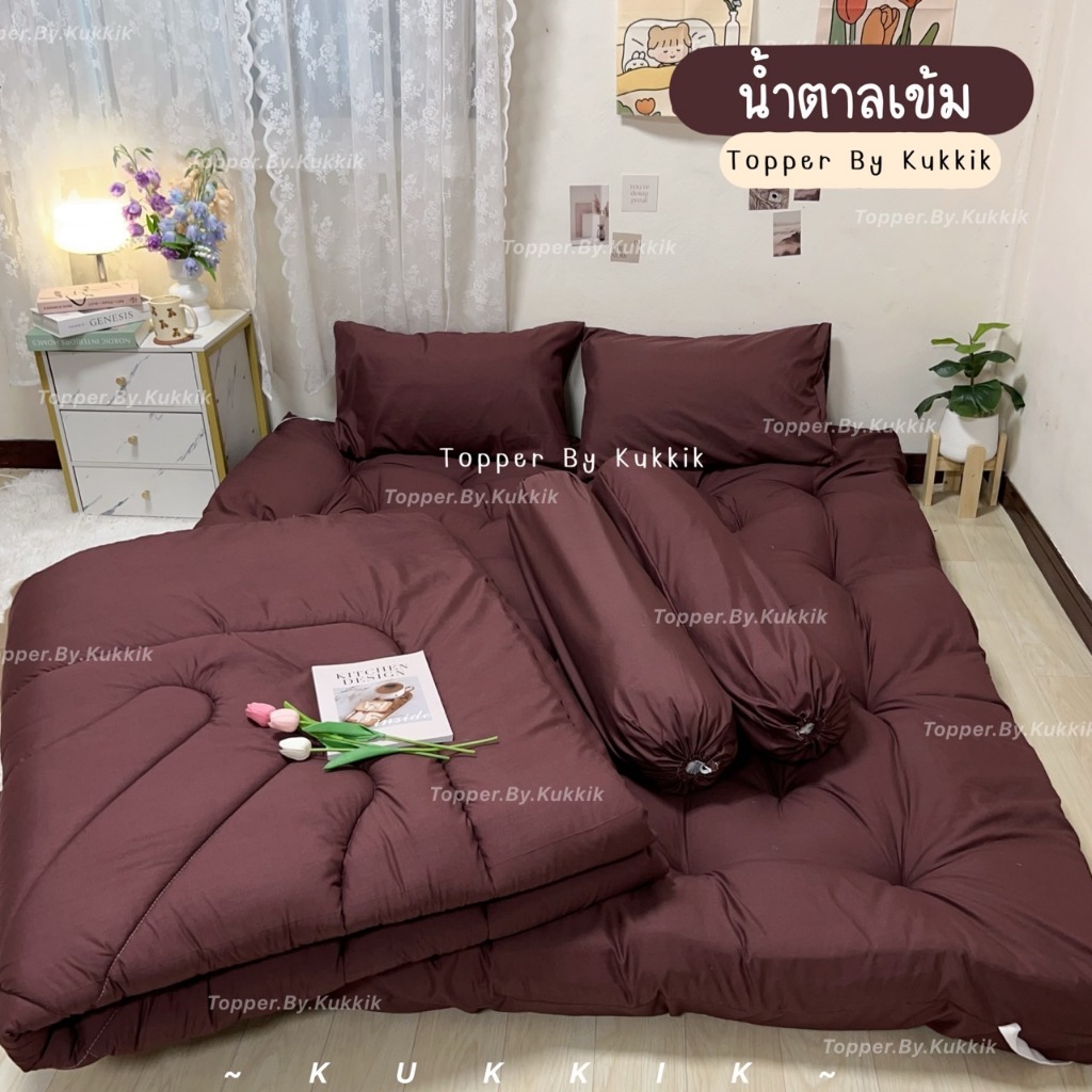 เซ็ตท็อปเปอร์ "น้ำตาลเข้ม" ใย 4 ชั้น หนา 8 นิ้ว | ใย 3 ชั้น หนา 5 นิ้ว ผ้าคอตตอลระบายอากาศได้ นุ่ม ซักได้ทั้ง