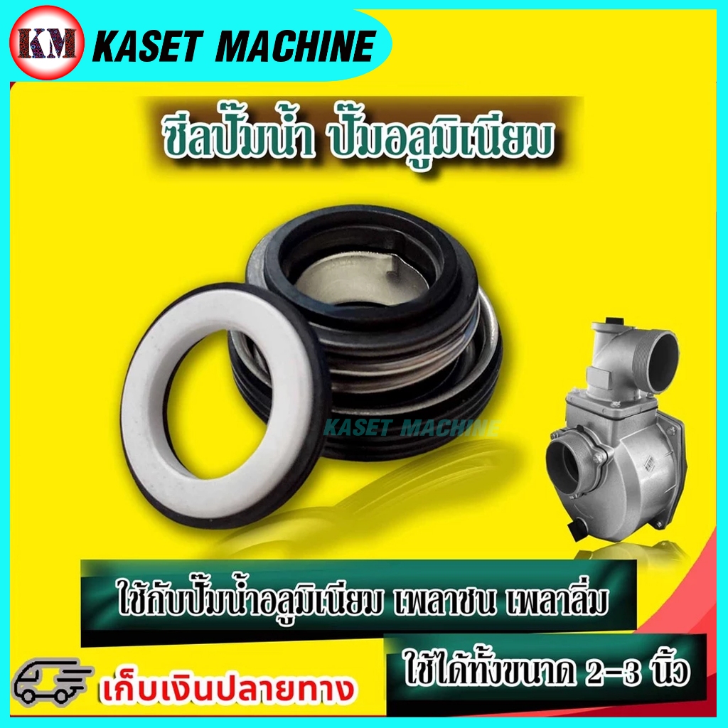 ซีลปั๊มน้ำ ซีลปั๊มอลูมิเนียม ซีลปั๊มจีน ซีลปั้มน้ำฮอนด้า ปั๊มชนเครื่อง GX160 GX200 ใช้ได้ทั้ง 2-3 นิ้ว